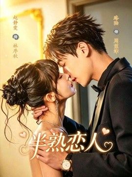 半熟恋人（2026）高清海报