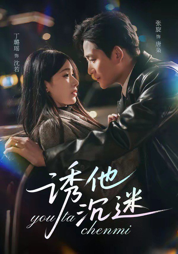 诱他沉迷高清海报