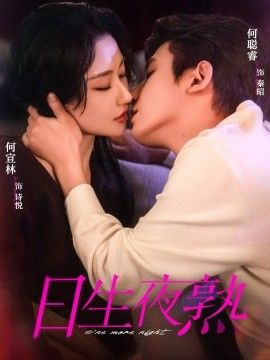 日生夜熟高清海报