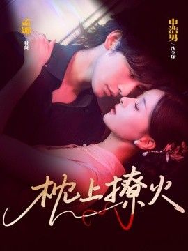 枕上撩火高清海报