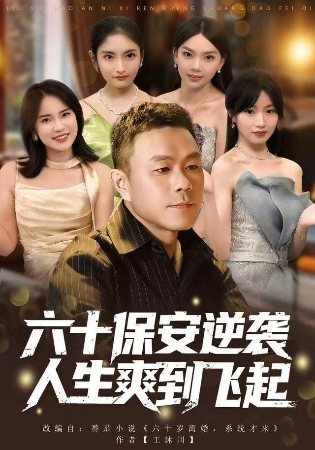人到六十，激活人生逆袭系统高清海报
