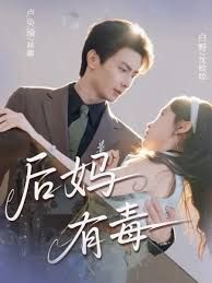 后妈有毒高清海报
