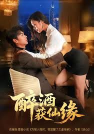 醉酒获仙缘高清海报
