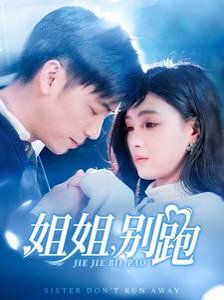 姐姐别跑高清海报