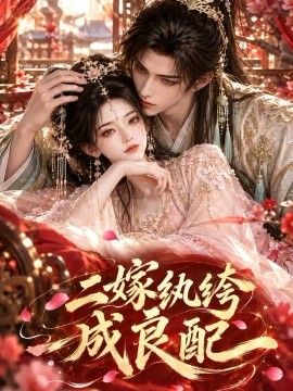 二嫁纨绔成良配高清海报