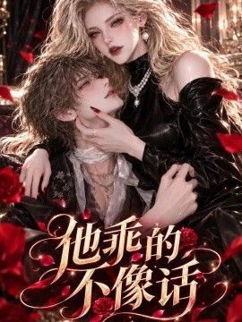 他乖的不像话高清海报