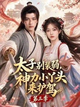 太子别装弱，神力小丫头来护驾第三季海报