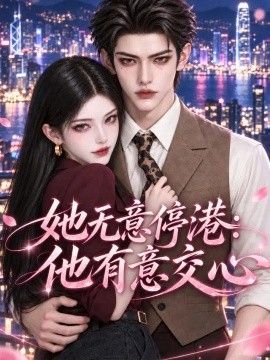 她无意停港：他有意交心高清海报