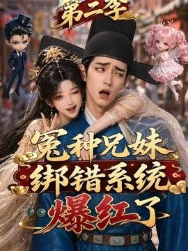 冤种兄妹绑错系统爆红了第二季高清海报