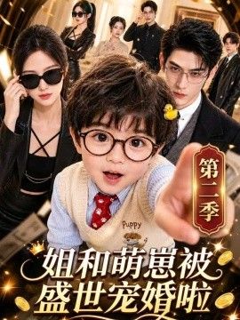 姐和萌崽被盛世宠婚啦第二季高清海报
