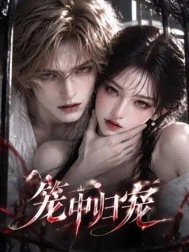 笼中归宠高清海报
