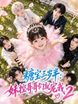 糖宝三岁半：妹控哥哥们就宠我2高清海报