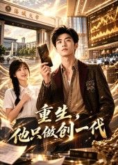 重生，他只做创一代高清海报