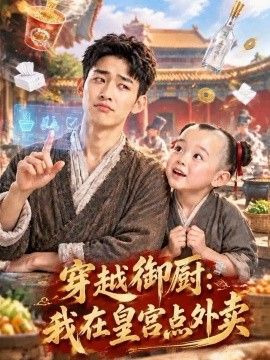 穿越御厨：我在皇宫点外卖高清海报