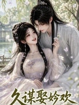 久谋娶妗欢高清海报