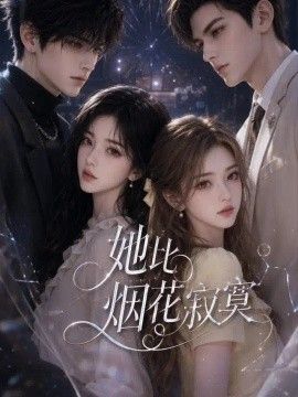 她比烟火寂寞高清海报