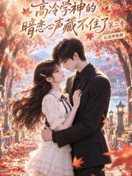 高冷学神的暗恋心声藏不住了第二季高清海报