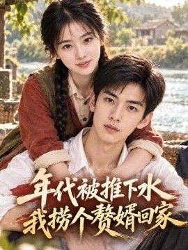 年代被推下水我捞个赘婿回家海报