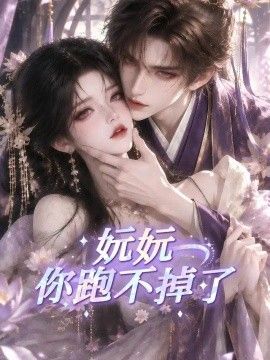 妧妧你跑不掉了高清海报