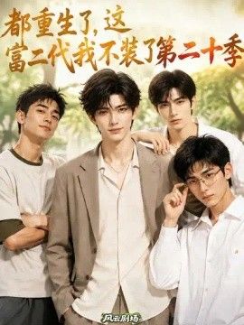 都重生了，这富二代我不装了第二十季高清海报