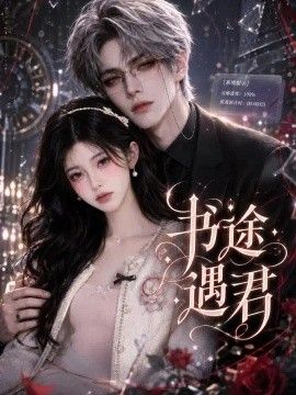 书途遇君高清海报
