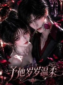 予他岁岁温柔！第一季高清海报