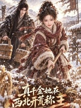 真千金她在西北开荒称王高清海报
