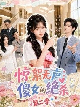 惊絮无声：傻女的绝杀第二季高清海报