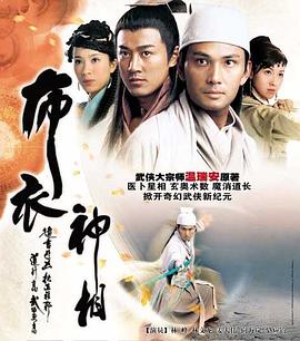 布衣神相高清海报