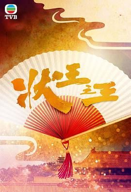 状王之王高清海报