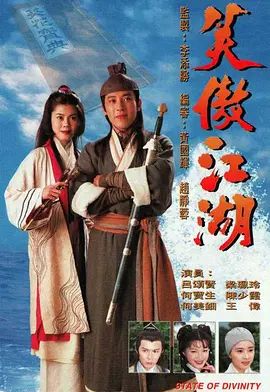 笑傲江湖1996粤语版高清海报