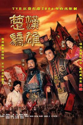 楚汉骄雄普通话高清海报