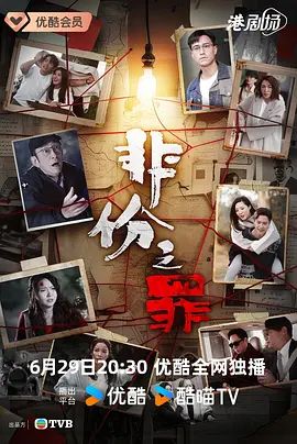 非份之罪高清海报
