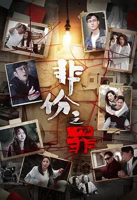 非份之罪（普通话）高清海报