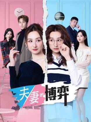 夫妻的博弈(粤语)高清海报