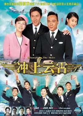 冲上云霄（粤语版）高清海报