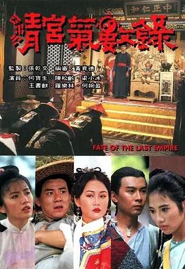 清宫气数录（粤语版）高清海报