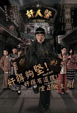 奸人坚粤语高清海报
