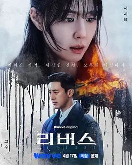 逆转（2026）高清海报