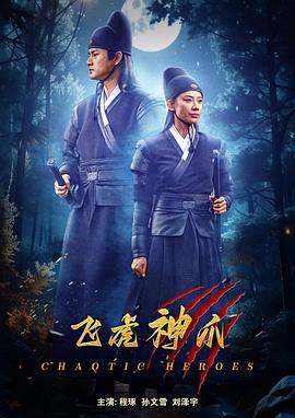 飞虎神爪高清海报