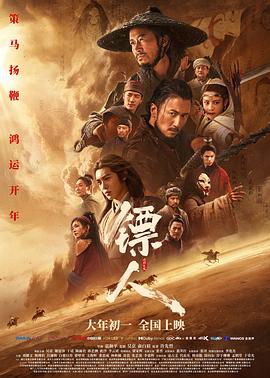 镖人：风起大漠高清海报