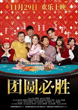 祥赌必赢国语高清海报