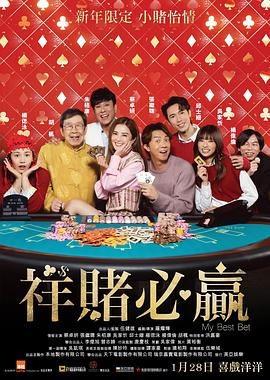 祥赌必赢粤语高清海报