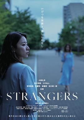 陌生人2024高清海报
