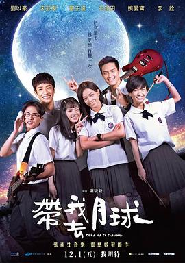 带我去月球2017高清海报
