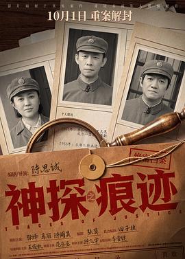 神探之痕迹?高清海报