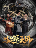 捉妖天师高清海报