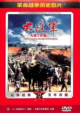 大进军——大战宁沪杭高清海报