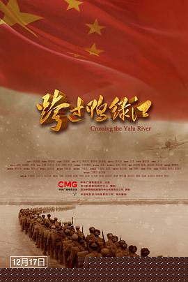 跨过鸭绿江高清海报
