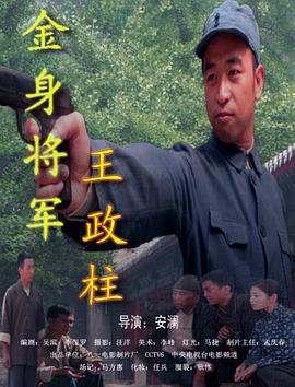 金身将军王政柱高清海报